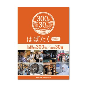 はばたく中小企業・小規模事業者300社