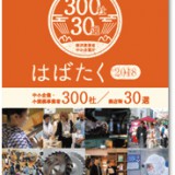 はばたく中小企業・小規模事業者300社
