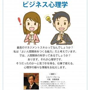 出前経営改善セミナーのお知らせ⑤ 仕事に役立つビジネス心理学