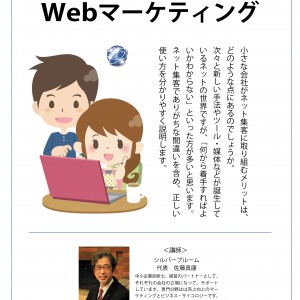 出前経営改善セミナーのお知らせ⑧ Webマーケティング