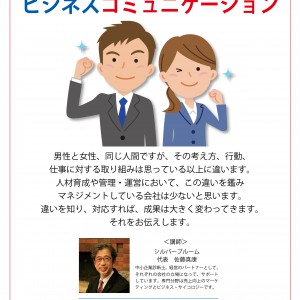 出前経営改善セミナーのお知らせ⑭ 恋愛感情を介さない男女間の「ビジネスコミュニケーション」