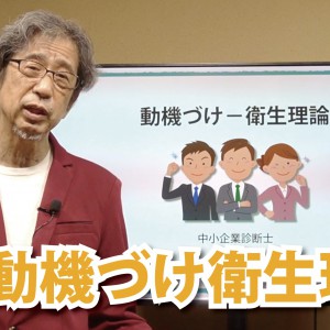 動機づけー衛生理論(YouTube Silver’s room)