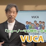 ニューノーマル時代のキーワード「VUCA」（YouTube　Silver's　Room）