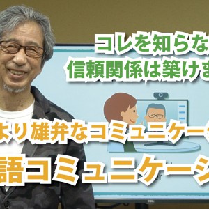 言葉より雄弁なコミュニケーション「非言語コミュニケーション」(YouTube)