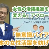 『無意識バイアス』が日本の女性活躍を妨げている（YouTube）