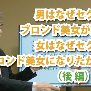 「男はなぜセクシーなブロンド美女が好きで、女はなぜセクシーなブロンド美女になりたがるのか」(後編) YouTube