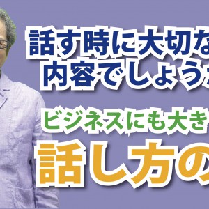ビジネスでも大きな影響がある「話し方の力」(YouTube)