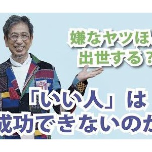 嫌なヤツほど出世する?「いい人は成功できないのか?」(YouTube)