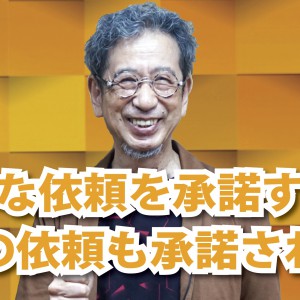心理マーケティングのキーワード❹「小さな依頼を承諾すると次の依頼も承諾される」(YouTube)