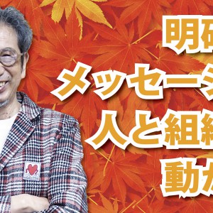 社長、リーダー必見!「明確なメッセージが人と組織を動かす」(YouTube)