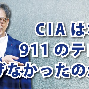 CIAの失敗からマネジメントを学ぶ!「CIAはなぜ911のテロを防げなかったのか?」