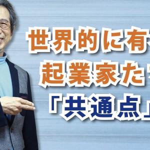 イノベーションのヒントが隠れている「世界的に有名な起業家たちの共通点」(YouTube)