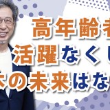 がんばれ！高年齢者「高年齢者の活躍なくして日本の未来はない！」（YouTube）