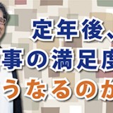 30代、40代、50代の皆さん注目!「定年後、仕事の満足度はどうなるのか?」(YouTube)