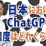日本でAIはどの程度使われているのか？「日本におけるChatGPTの認知度はどれくらい？」（YouTube）