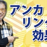 心理マーケティング㉖「アンカリング効果」（YouTube）