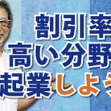 若者よ！「割引率の高い分野で起業しよう！」（YouTube）