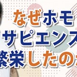 情報のスピルオーバー効果がイノベーションを起こす！「なぜホモ・サピエンスは繁栄したのか？」（YouTube）