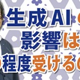 生成AIは怖くない！「生成AIの影響はどの程度受けるのか」（YouTube）