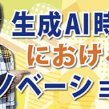 知の探索を加速する！「生成AI時代におけるイノベーション」（YouTube）