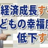 経済成長がもたらす子どもへの影響「経済成長すると子どもの幸福度は低下する」（YouTube）