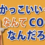 GNCこそ日本の宝「かっこいいって、なんてCOOLなんだろう！」（YouTube）