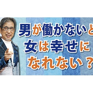 夫が働かないと妻の幸福度が落ち込む「男が働かないと、女は幸せになれない？」 （YouTube）