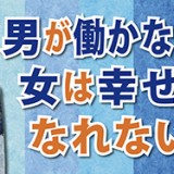 夫が働かないと妻の幸福度が落ち込む「男が働かないと、女は幸せになれない？」 （YouTube）