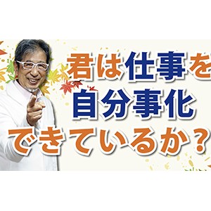 パフォーマンスや生産性に影響する！「君は仕事を自分事化できているか？」（YouTube）