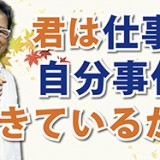 パフォーマンスや生産性に影響する！「君は仕事を自分事化できているか？」（YouTube）