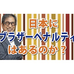 家族構成は人生に影響する！「日本にブラザーペナルティはあるのか？」（YouTube）