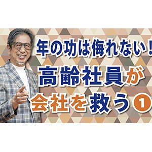 シルバーパワー全開！「年の功は侮れない！高齢社員が会社を救う❶」（YouTube）