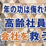 シルバーパワー全開！「年の功は侮れない！高齢社員が会社を救う❶」（YouTube）