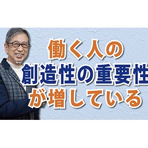 AI時代にこそ超重要！「働く人の創造性の重要性が増している」（YouTube）