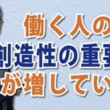 AI時代にこそ超重要！「働く人の創造性の重要性が増している」（YouTube）