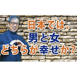 世界の傾向とは違う日本の幸せのカタチ「日本では、男と女どちらが幸せか？」（YouTube）