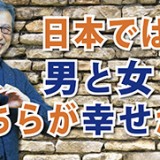 世界の傾向とは違う日本の幸せのカタチ「日本では、男と女どちらが幸せか？」（YouTube）