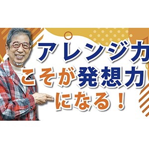 自力でひねり出すから自分流のアレンジを加えるヘ「『アレンジ力』こそが発想力になる」（YouTube）