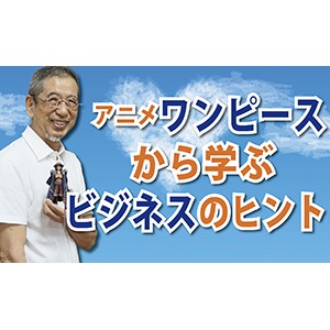 アニメ「ワンピース」から学ぶビジネスのヒント(YouTube)