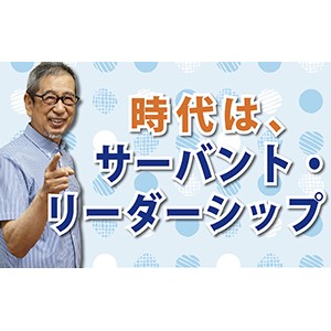 リーダーに重要なのはインティグリティ!「時代は、サーバント・リーダーシップ」(YouTube)