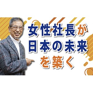 女性社長がんばれ!「女性社長が日本の未来を築く」(YouTube)