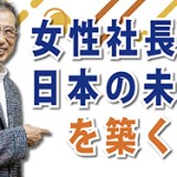 女性社長がんばれ!「女性社長が日本の未来を築く」(YouTube)
