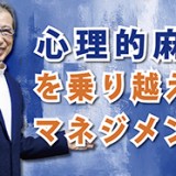 『心理的麻痺』を乗り越えるマネジメント(YouTube)