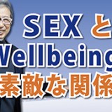 SEXとWellbeingの素敵な関係性（YouTube）