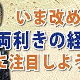 イノベーションの鍵は両利きにある！「いま改めて両利きの経営に注目しよう！」（YouTube）