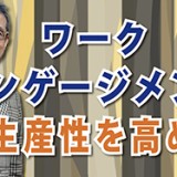 ワクワクできる仕事が、最高のパフォーマンスを生む！「ワークエンゲージメントで生産性を高める」（YouTube）