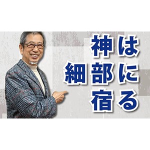 細部へのこだわりが生む価値と競争力「神は細部に宿る」（YouTube）