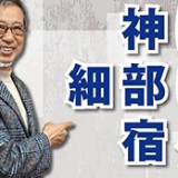 細部へのこだわりが生む価値と競争力「神は細部に宿る」（YouTube）