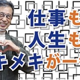 ポジティブ感情が持つスーパーパワー「仕事も人生もトキメキが一番！」（YouTube）