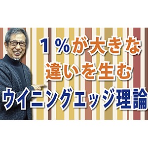 １％の違いが大きな結果を生む「ウイニングエッジ理論」（YouTube）